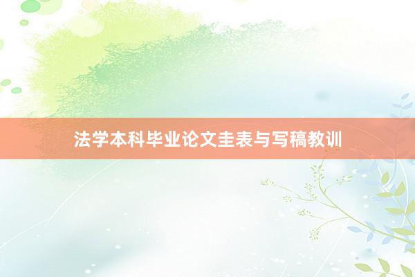 法学本科毕业论文圭表与写稿教训
